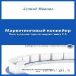 Иванов Леонид - Маркетинговый Конвейер. Книга директора по маркетингу 2.0