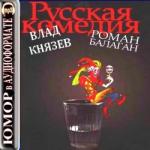 Князев Влад – Русская комедия