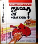 Аронс Констанция - Развод: крах или новая жизнь?