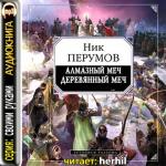 Перумов Ник - Алмазный Меч, Деревянный Меч. В двух томах (2011)