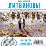 Литвиновы Анна и Сергей - Несвятое семейство