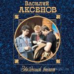 Аксенов Василий - Звездный билет