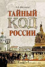 Мясников Александр - Тайный код России