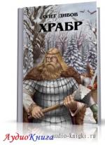 Дивов Олег - Храбр
