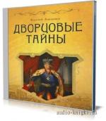 Анисимов Евгений  - Дворцовые тайны. Россия, век XVIII