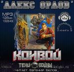 Орлов Алекс - Конвой