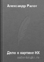 Ралот  Александр  -  Дело о картине НХ