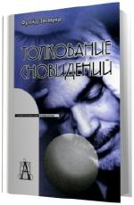 Фрейд   Зигмунд.  Толкование сновидений.