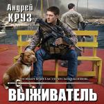 Круз Андрей - Выживатель
