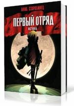 Старобинец Анна. Первый отряд. Истина