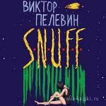 Пелевин Виктор - S.N.U.F.F.