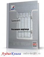 Одоевский Владимир - Насмешка мертвеца