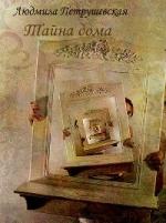 Людмила Петрушевская - Тайна дома (2009)
