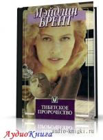 Брент Мэйдлин - Тибетское пророчество