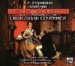 Островский Александр - Свои люди - сочтемся (1975)
