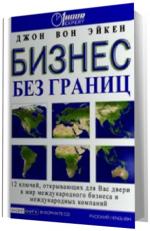 Эйкен Джон Вон.  Бизнес без границ.