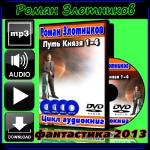 Роман Злотников - цикл аудиокниг «Путь Князя» (2013)