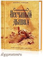 Роллинс Джеймс - Песчаный дьявол