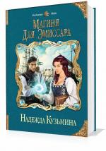 Кузьмина Надежда - Магиня для эмиссара