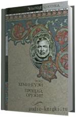 Хемингуэй  Эрнест.   Прощай, оружие