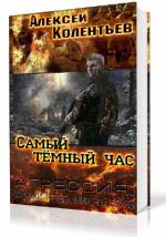 Колентьев Алексей - Самый тёмный час. Часть 1
