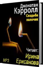 Кэрролл Джонатан - Свадьба палочек