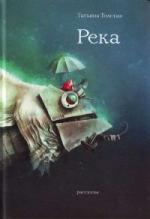Толстая Татьяна - Река (2010)
