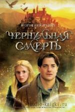 Функе Корнелия - Чернильный мир. Чернильная смерть