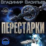 Васильев Владимир - Перестарки