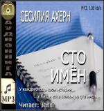 Ахерн Сесилия - Сто имён