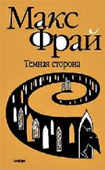 Макс Фрай - Темная сторона (2006)
