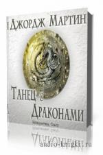 Джордж Мартин. Танец с Драконами. Часть 1