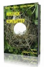 И.Я.  Медведева  -  Ребенок и компьютер