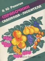 Ракитин Александр - Справочник садовода-любителя