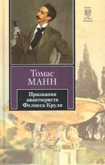 Манн Томас - Признания авантюриста Феликса Круля