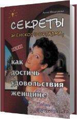 Федорова Анна - Секреты женского оргазма, или...