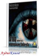 Перри Стефани - Заговор корпорации Umbrella