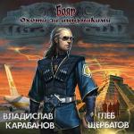 Карабанов Владислав, Щербатов Глеб - Бояр. Охота за аннунаками