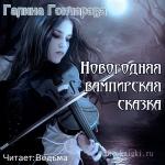 Гончарова Галина - Новогодняя вампирская сказка