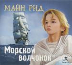 Рид Томас Майн - Морской волчонок
