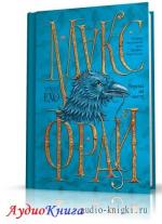 Фрай Макс - Ворона на мосту