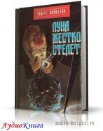 Хайнлайн Роберт - Луна жёстко стелет