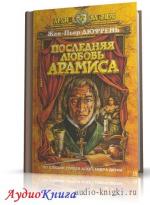 Дюфрень Жан-Пьер - Последняя любовь Арамиса: Подлинные мемуары шевалье Рене д'Эрбле