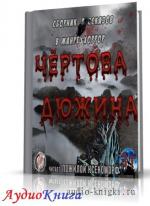 Чертова дюжина (сборник)