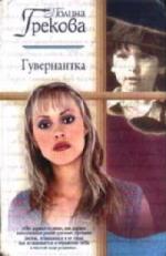 Грекова Полина - Гувернантка (2010)
