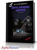 Вавикин Виталий - Дети ночных цветов. Том1,2