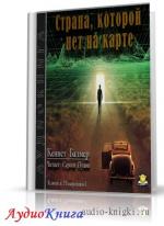 Балмер Кеннет - Страна которой нет на карте