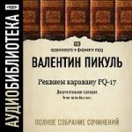 Валентин Пикуль - Реквием каравану PQ-17 (2006)
