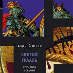 Ветер Андрей - Святой Грааль