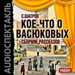 Шатров Самуил - Кое-что о Васюковых. Сборник рассказов